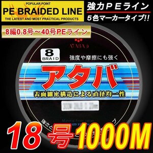 激安！衝撃値下げ！★高強度PEライン 8編1000M18号5色80LB 釣り糸EQ180★