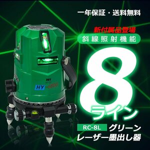 グリーン レーザー墨出し器/8ライン/4垂直 4水平/レーザーレベル墨出器/水平器/フルライン測定器 /墨つぼ/墨だし/すみだし