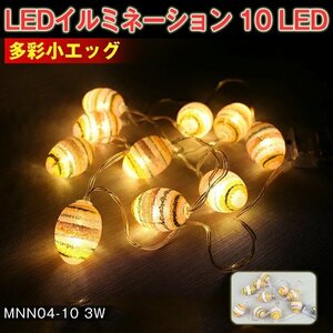 LEDイルミネーション 可愛い 多彩小エッグ ライト 電飾 お祭り 祝日 クリスマス 飾り 誕生日 イベント 屋内用 10 LED 照明 ランプ