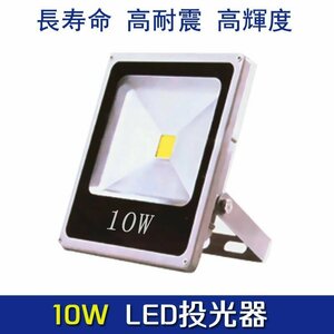 【送料無料】【特価販売】最新型LED 投光器 電球色 点灯色10W 野外ライト 広角140度 防水加工 85V～265V対応 超薄型 補光用ライト