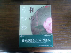 初版本☆和のうつわ　５２人の作家とその作品 （コロナ・ブックス） 小林真理／編　帯付　送料185円