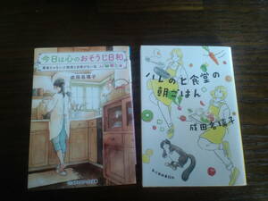 成田名璃子　「今日は心のおそうじ日和」「ハレのヒ食堂の朝ごはん」２冊セット　送料185円