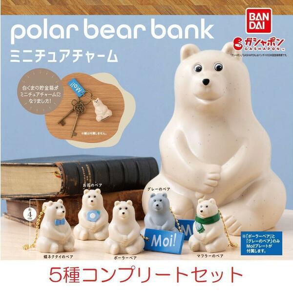 polar bear bank　ポーラーベアバンク　 ミニチュアチャーム. 5種