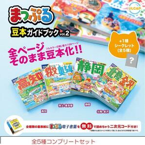 まっぷる 豆本ガイドブックvol.2　全5種コンプリートセット　ガチャ