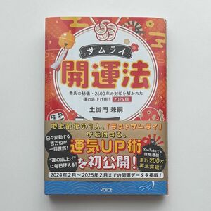 サムライ開運法　秦氏の秘儀・２６００年の封印を解かれた運の底上げ術！　２０２４版 土御門兼嗣／著