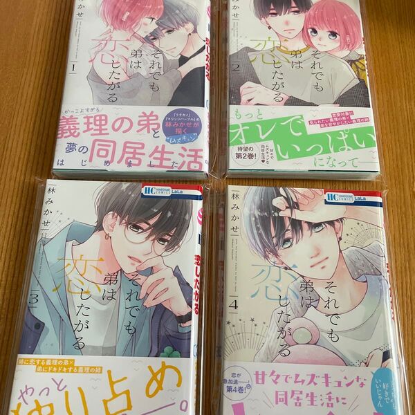 訳あり それでも弟は恋したがる 1~4巻セット 4冊セット(花とゆめCOMICS) 林みかせ/著