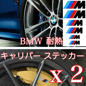 ２シートセット BMW 耐熱 ブレーキキャリパー ステッカー (ブラック系) Msport BM ビーエム キャリパーステッカー デカール グッズ パーツ