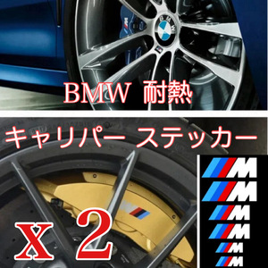 ２シートセット BMW 耐熱 ブレーキキャリパー ステッカー (ホワイト系) Msport キャリパー デカール BM パーツ キャリパーステッカー