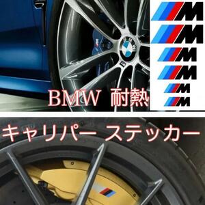 BMW 耐熱 ブレーキキャリパー ステッカー (ブラック系) Msport BM ビーエム キャリパーステッカー デカール グッズ parts パーツ