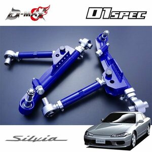 D-MAX D1スペック フロントロアアーム&テンションロッドセット シルビア S15 H11.1～H14.11