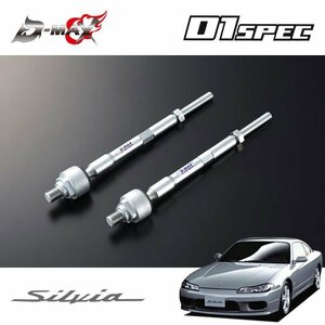 D-MAX D1スペック 強化タイロッド シルビア S15 H11.1～ ハイキャス付