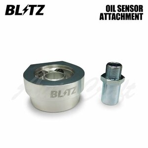 BLITZ ブリッツ オイルセンサーアタッチメント タイプH II フォレスター SJ5 H24.11～H30.7 FB20 NA 4WD