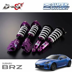 D-MAX スーパーストリート サスペンションキット BRZ ZD8 R3.8～