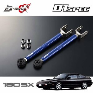 D-MAX D1スペック ピロリアトーコントロールロッド(Ver.1) 180SX RPS13 H3.1～