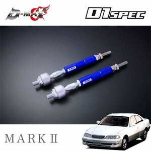 D-MAX D1スペック 強化タイロッド タイプR マークII GX100 JZX100 H8.9～