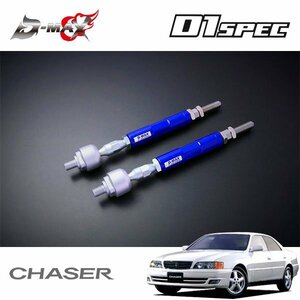 D-MAX D1スペック 強化タイロッド タイプR チェイサー GX100 JZX100 H8.9～