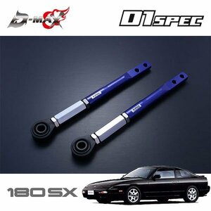 D-MAX D1スペック ピロテンションロッド+オフセットカラーセット 180SX RPS13 H3.1～