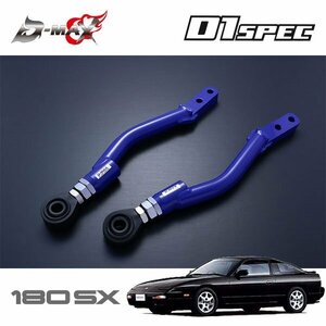 D-MAX D1スペック ピロテンションロッド オフセットタイプ Ver.2 180SX RPS13 H3.1～