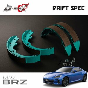 D-MAX ドリフトスペック プロジェクトミューコラボ インナーシュー サイドブレーキ用 BRZ ZD8 R3.8～