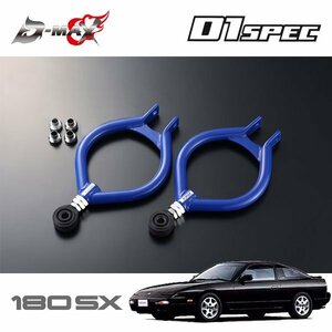 D-MAX D1スペック ピロリアアッパーアーム 180SX RPS13 H3.1～