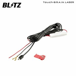 BLITZ ブリッツ Touch-B.R.A.I.N.LASER レーザー＆レーダー探知機用オプション 直接配線コード BLRP-01