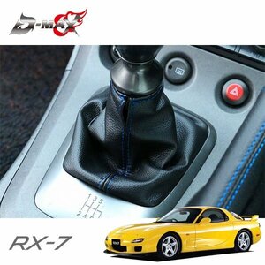 D-MAX シフトブーツ ブルーステッチ×ブラック RX-7 FD3S H3.12～ 5MT