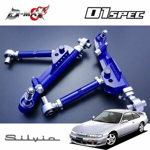 D-MAX D1スペック フロントロアアーム&テンションロッドセット シルビア S14 H5.10～H11.1