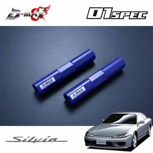 D-MAX D1スペック 強化タイロッド タイプR用 延長ロッド シルビア S15 H11.1～ ハイキャス付