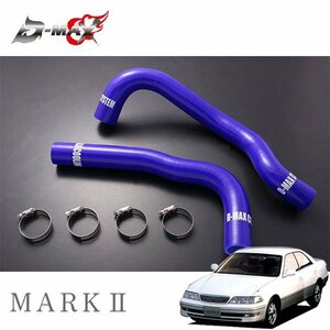 D-MAX シリコンラジエーターホースセット マークII JZX100 H8.9～ 1JZ-GTE