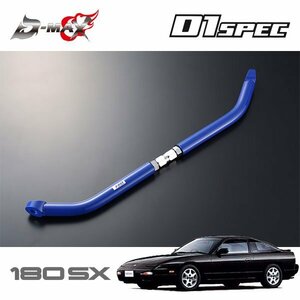 D-MAX D1スペック フロントテンションロッドバー 180SX RPS13 H3.1～