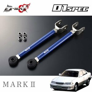 D-MAX D1スペック リアピロテンションロッド マークII GX100 JZX100 H8.9～ 2WD