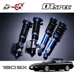 D-MAX D1スペック サスペンションキット 180SX RPS13 KRPS13 KRS13 RS13 H1.3～H5.9