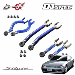 D-MAX D1スペック リアアーム(Ver2) 3点セット シルビア S15 H11.1～ ハイキャス無