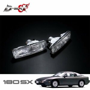 D-MAX クリスタルフロントウインカー 180SX RS13 H1.3～H3.1 前期