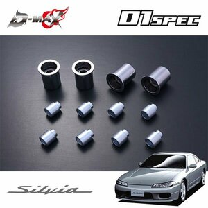 D-MAX D1スペック Aアーム用ピロ＆カラーセット 1台分 シルビア S15 H11.1～