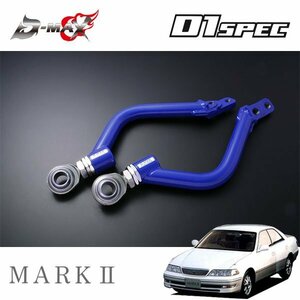 D-MAX D1スペック フロントピロテンションロッド マークII GX100 JZX100 H8.9～ 2WD