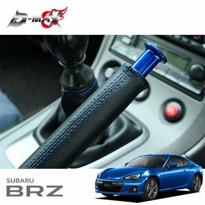 D-MAX サイドブレーキブーツ ブルーステッチ×ブラック BRZ ZC6 H24.3～ 5MT/AT