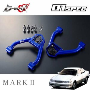 D-MAX D1スペック フロントキャンバーアーム マークII GX100 JZX100 H8.9～