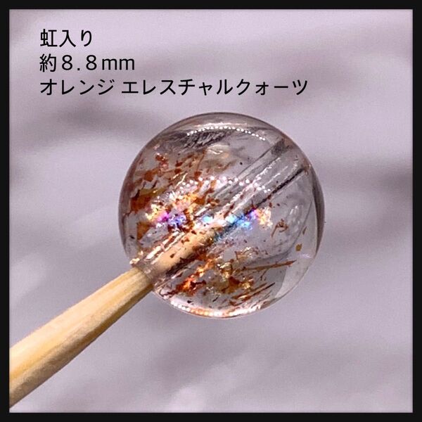 虹入り 高品質 約8.8mm オレンジエレスチャルクォーツ 透明感あり