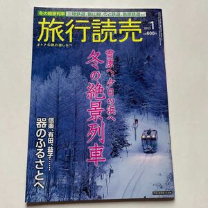 旅行読売★2022年1月号★雪原へ、夕日の浜へ　冬の絶景列車★三陸鉄道、飯山線、のと鉄道、島原鉄道★信楽、有田、益子　器のふるさとへ