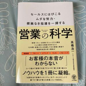 営業の科学　セールスにはびこるムダな努力・根拠なき指導を一掃する 高橋浩一／著