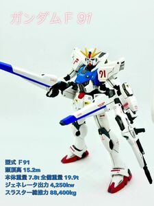 HGUC ガンダムＦ91 完成品　全塗装