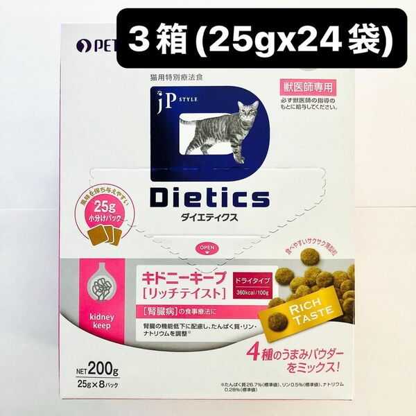 JPスタイル ダイエティクス キドニーキープリッチテイスト 猫用 3箱(25g×24袋)