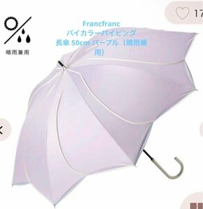 Francfranc バイカラーパイピング 長傘 50cm パープル（晴雨兼用）