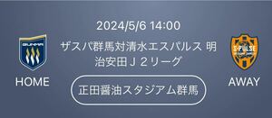 2024/5/6 14:00 ザスパ群馬対清水エスパルス 正田醤油スタジアム群馬 バック自由席 ２名様