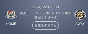 2024/5/29 19:00 横浜Ｆ・マリノス対柏レイソル 日産スタジアム バックサイド ２階 ２名様