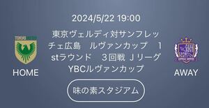 2024/5/22 19:00キックオフ 東京ヴェルディ対サンフレッチェ広島 YBCルヴァンカップ 味の素スタジアム ホーム自由 １名様