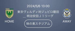 2024/5/6 13:00 東京ヴェルディ対ジュビロ磐田＿ 味の素スタジアム バックBホーム ２名様