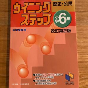 難易度・分野別問題集ウイニングステップ社会　中学受験用　小学６年２ （日能研ブックス　８） （改訂第２版） 日能研教務部