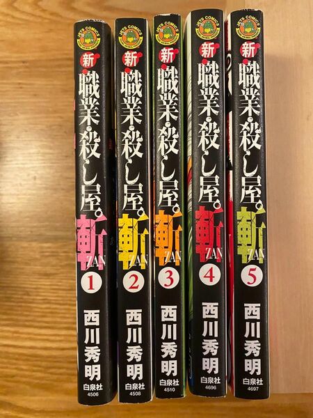 新職業・殺し屋。斬　全巻　5冊セット